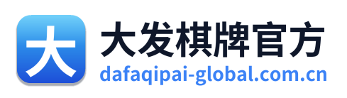 大发棋牌官方